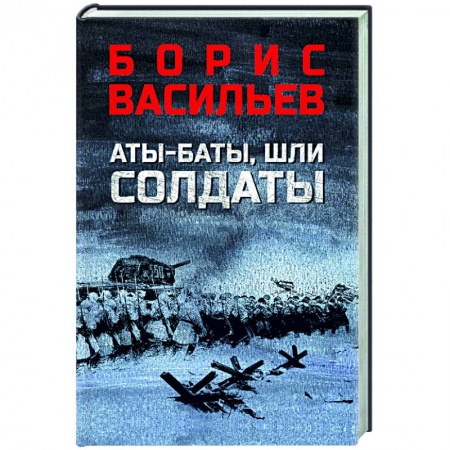 Боевики, военные, книга Аты-баты, шли солдаты купить по низкой цене