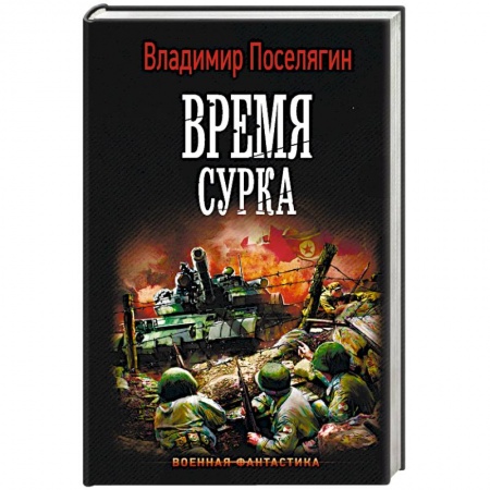 Боевая фантастика, книга Время сурка купить по низкой цене