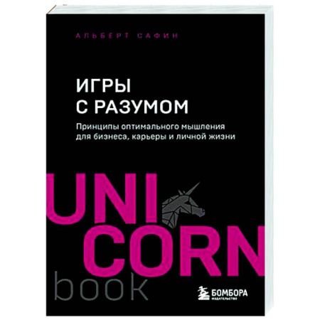 Психология отдельных видов деятельности, книга Игры с разумом. Принципы оптимального мышления для бизнеса, карьеры и личной жизни купить по низкой цене
