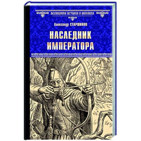 Исторический роман, книга Наследник императора купить по низкой цене