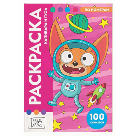 Раскраски на любой вкус, книга Капибара и Гусь купить по низкой цене