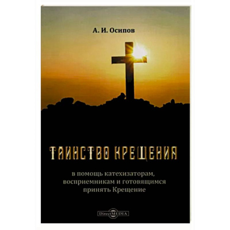 Православие в целом, книга Таинство Крещения. В помощь катехизаторам, восприемникам и готовящимся принять Крещение купить по низкой цене