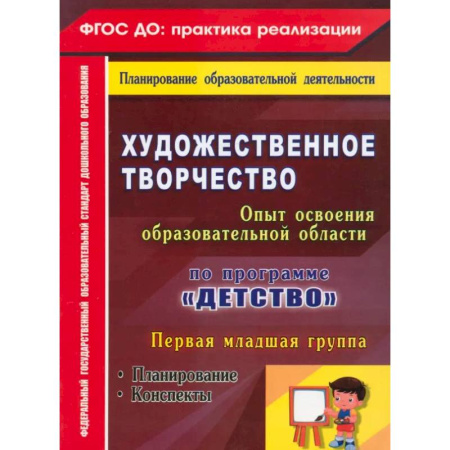 Изобразительное творчество и конструирование, книга Художественное творчество. Программа 'Детство'. Планирование. Конспекты. Первая младшая группа ФГОС купить по низкой цене