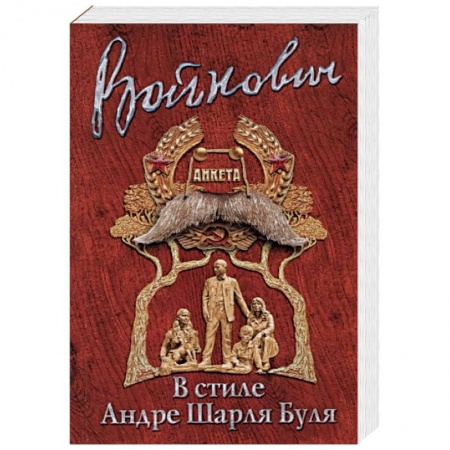 Русская современная проза, книга Стиль классика: Владимир Войнович купить по низкой цене