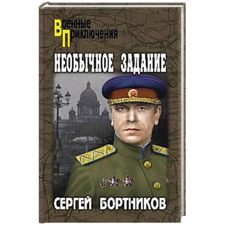 Боевики, военные, книга Необычное задание купить по низкой цене