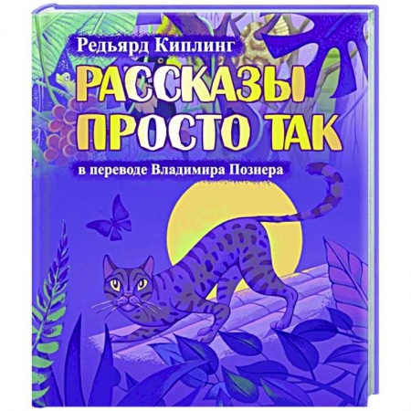 Сказки зарубежных писателей, книга Рассказы просто так купить по низкой цене