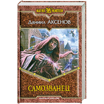 Самозванец