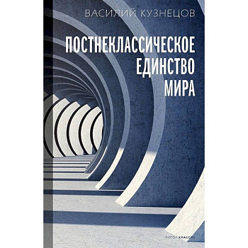 Постнеклассическое единство мира Постнеклассическое единство мира