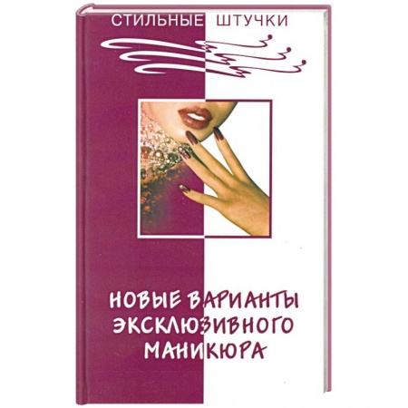 Книги, книга Новые варианты эксклюзивного маникюра купить по низкой цене