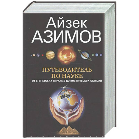 Наука. История науки, книга Путеводитель по науке. От египетских пирамид до космических станций купить по низкой цене