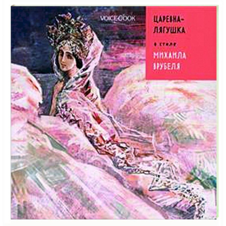Сказки отечественных писателей, книга Царевна-лягушка в стиле Михаила Врубеля купить по низкой цене