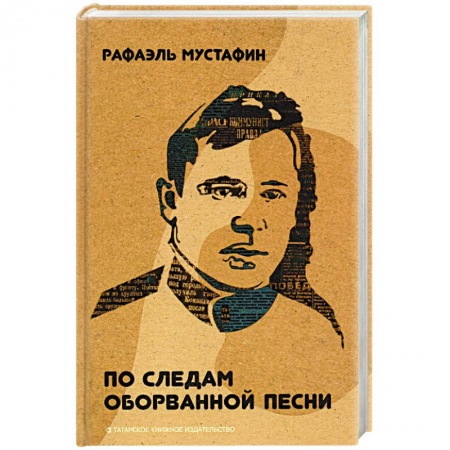 Мемуары, биографии деятелей культуры, искусства, книга По следам оборванной песни купить по низкой цене