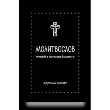 Молитвословы, книга Молитвослов. Живый в помощи Вышняго (крупный шрифт) купить по низкой цене