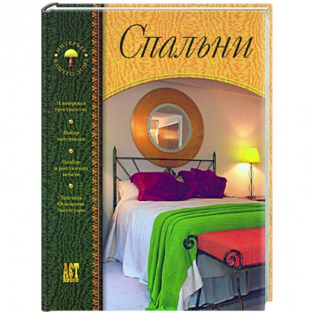 Обустройство дома, квартиры, книга Спальни купить по низкой цене