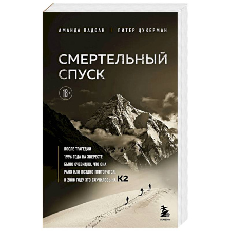 Спорт. Фитнес, книга Смертельный спуск. Трагедия на одной из самых сложных вершин мира — К2 купить по низкой цене