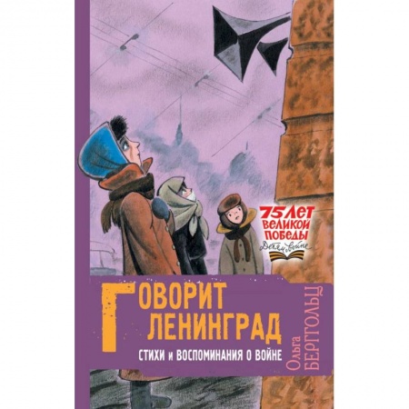 Русская поэзия для детей, книга Говорит Ленинград. Стихи и воспоминания о войне купить по низкой цене
