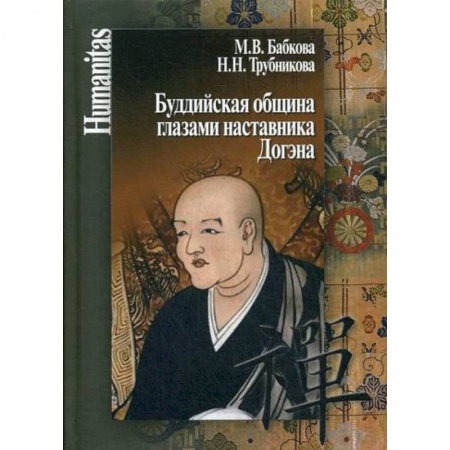 Буддизм, книга Буддийская община глазами наставника Догэна купить по низкой цене