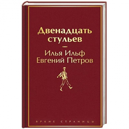Русская классика, книга Двенадцать стульев купить по низкой цене
