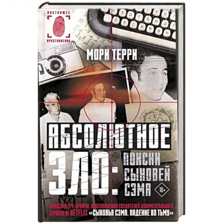 Зарубежный детектив, книга Абсолютное зло: поиски Сыновей Сэма купить по низкой цене