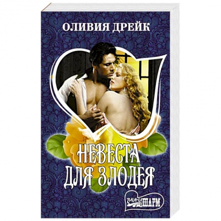 Зарубежный любовный роман, книга Невеста для злодея купить по низкой цене