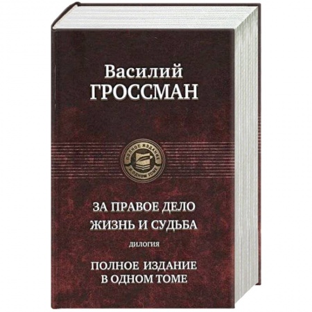 Военный роман, книга За правое дело. Жизнь и судьба. Дилогия купить по низкой цене