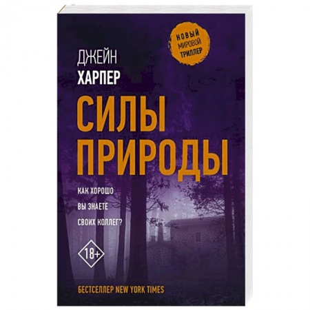Зарубежный детектив, книга Силы природы купить по низкой цене