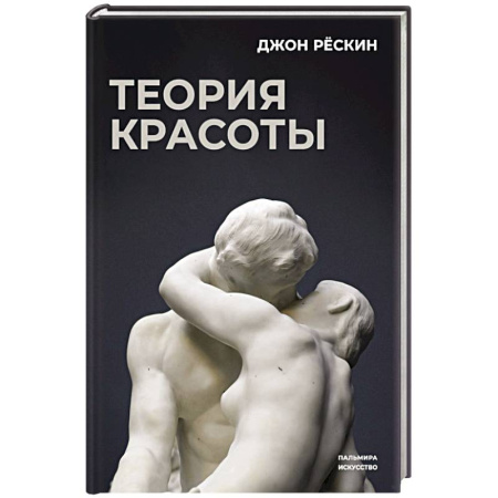 Всеобщая история искусств, книга Теория красоты купить по низкой цене