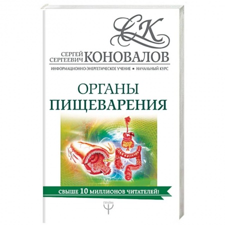 Биоэнергетика, книга Органы пищеварения. Информационно-энергетическое Учение купить по низкой цене