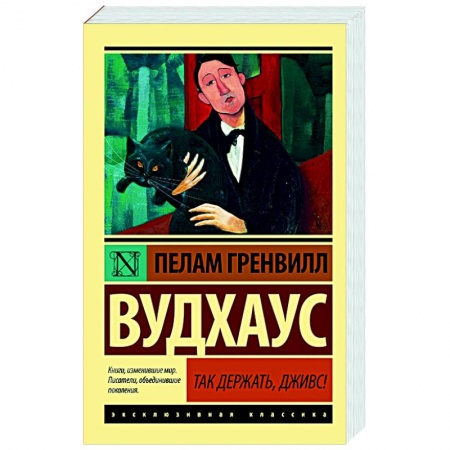 Зарубежная классика, книга Так держать, Дживс! купить по низкой цене