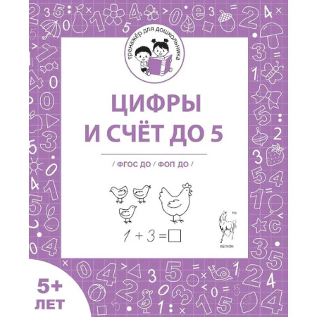 Книги для дошкольников (4-6 лет), книга Цифры и счёт до 5. Рабочая тетрадь купить по низкой цене