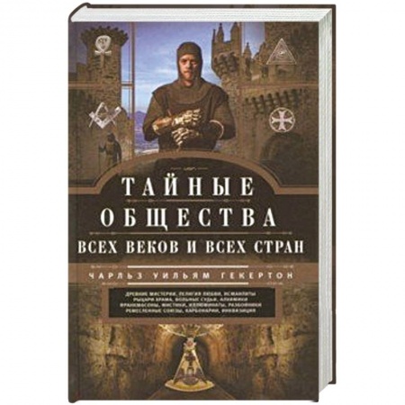 Загадки и тайны истории, книга Тайные общества всех веков и стран купить по низкой цене
