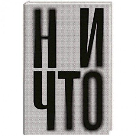 Зарубежная современная проза, книга Ничто купить по низкой цене