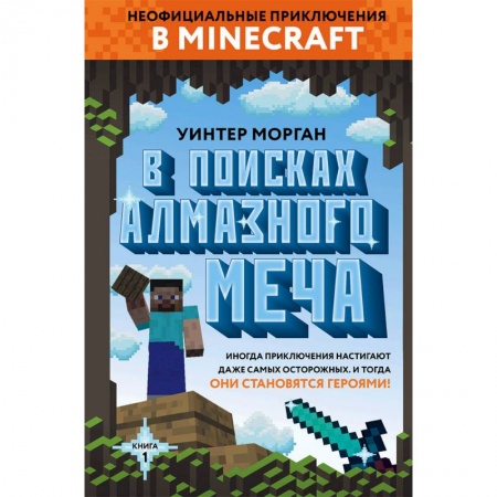 Мистика. Фантастика. Фэнтези, книга В поисках алмазного меча. Книга 1 купить по низкой цене