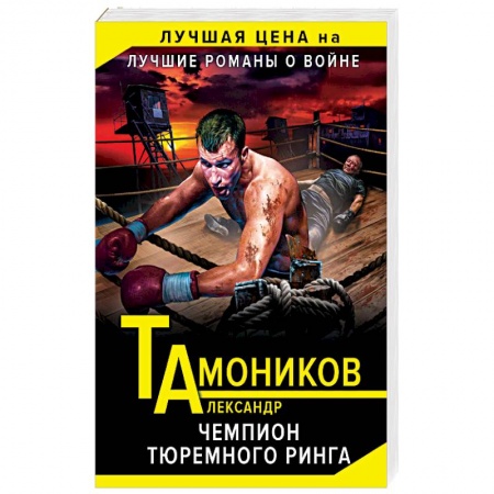 Боевики, военные, книга Чемпион тюремного ринга купить по низкой цене