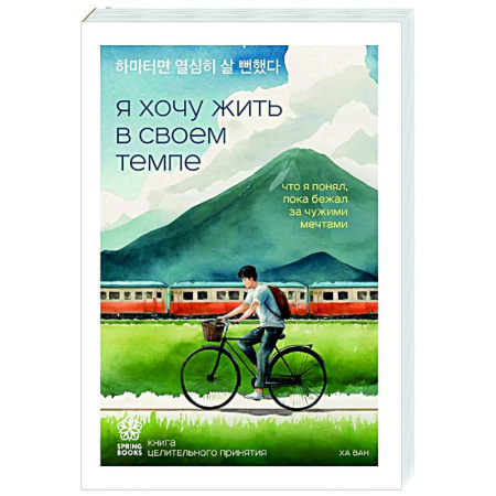 Достижение успеха в жизни, книга Я хочу жить в своем темпе. Что я понял, пока бежал за чужими мечтами купить по низкой цене
