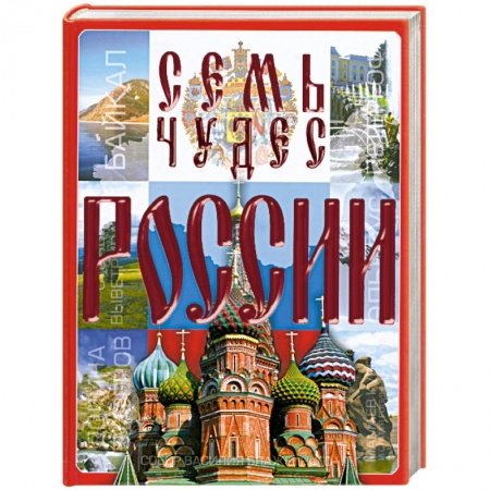 Книги, книга Семь чудес России купить по низкой цене