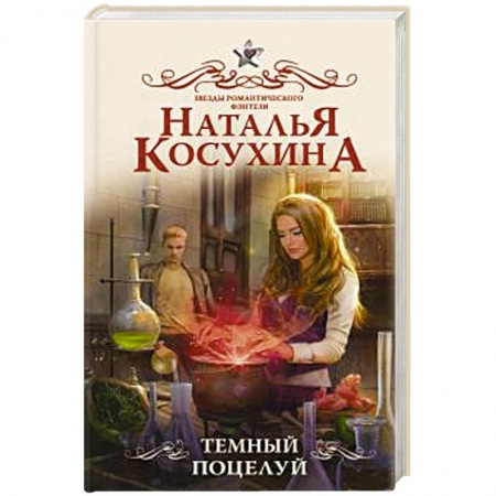 Русское фэнтези, книга Темный поцелуй купить по низкой цене