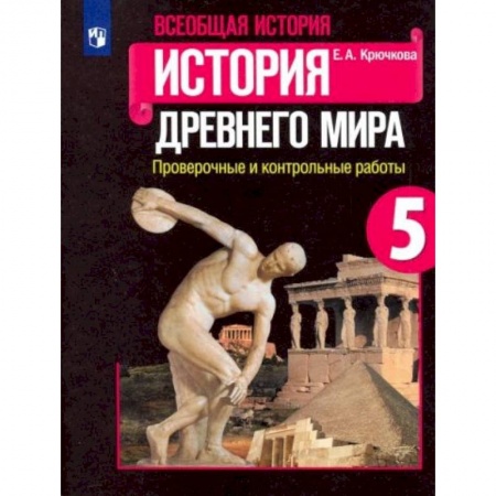 История, книга Всеобщая история. История Древнего мира. 5 класс. Проверочные и контрольные работы купить по низкой цене