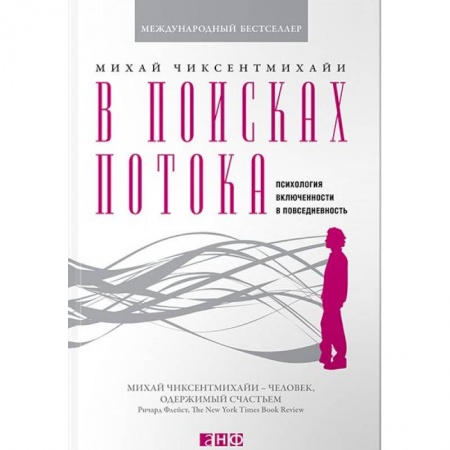 Психология. Общие работы, книга В поисках потока. Психология включенности в повседневность купить по низкой цене