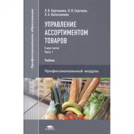 Экономика. Бизнес, книга Управление ассортиментом товаров. Учебник. В двух частях. Часть 1 купить по низкой цене