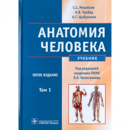 Другие виды специальной медицины, книга Анатомия человека. В 2-х томах. Том 1 (+CD) купить по низкой цене