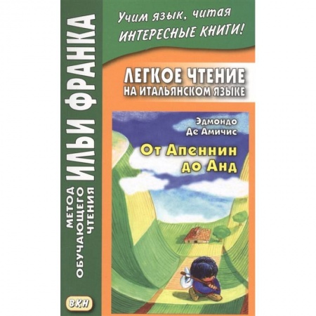 Домашнее чтение на итальянском языке, книга Легкое чтение на итальянском языке. От Апеннин до Анд купить по низкой цене