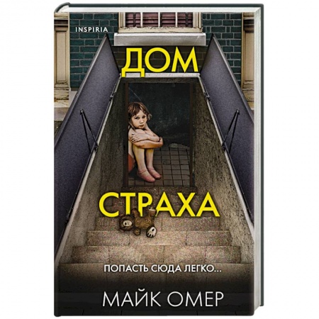 Отечественный мужской детектив, книга Дом страха купить по низкой цене