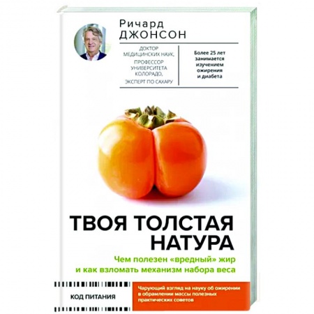 Авторские методики, книга Твоя толстая натура. Чем полезен «вредный» жир и как взломать механизм набора веса купить по низкой цене