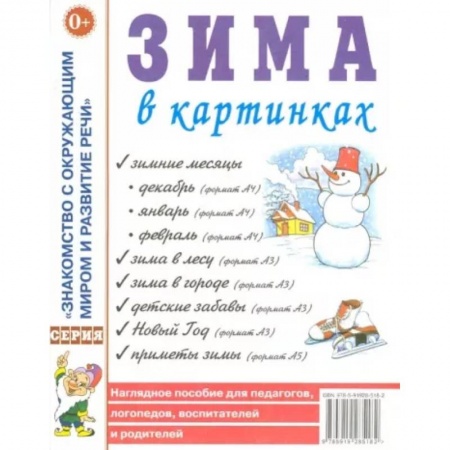 Дошкольникам, книга Зима в картинках. Наглядное пособие для педагогов, логопедов, воспитателей и родителей купить по низкой цене
