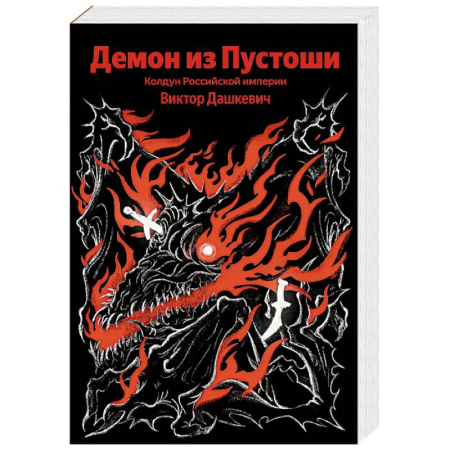Отечественный мужской детектив, книга Демон из Пустоши. Колдун Российской империи купить по низкой цене