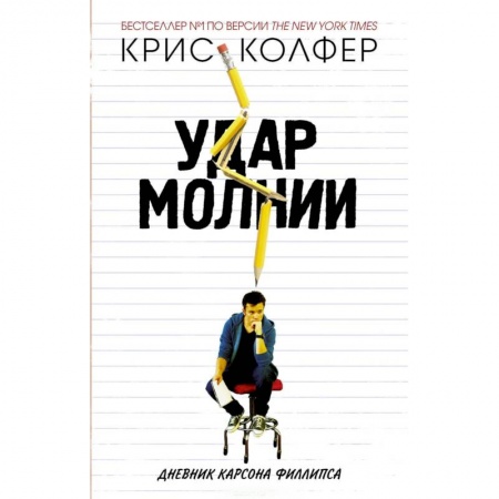 Зарубежная современная проза, книга Удар молнии. Дневник Карсона Филлипса купить по низкой цене
