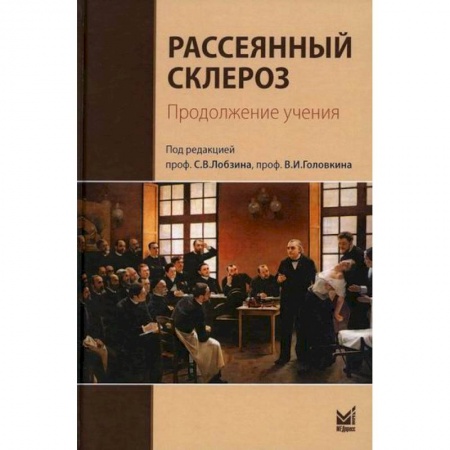 Специальная медицина, книга Рассеянный склероз. Продолжение учения купить по низкой цене