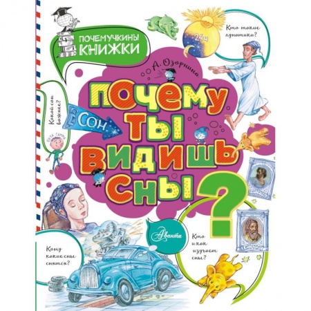 Все обо всем. Универсальные энциклопедии, книга Почему ты видишь сны? купить по низкой цене
