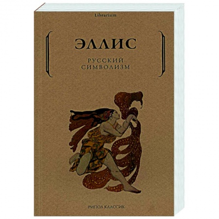 Филологические науки в целом. Частные филологии, книга Русский символизм купить по низкой цене